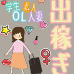 2泊3日や10日などの出稼ぎ募集