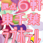 東千葉にある６軒のラブホテルが拠点